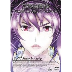 攻殻機動隊 STAND ALONE COMPLEX Solid State Society