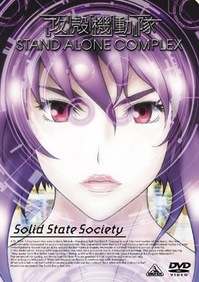  攻殻機動隊 STAND ALONE COMPLEX Solid State Society [DVD]