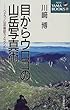 �ڂ���E���R�̎R�x�ʐ^�p�\�x�e�����R�x�G���J�����}���̃A�h�o�C�X (NEW YAMA BOOKS)
