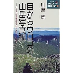 �ڂ���E���R�̎R�x�ʐ^�p�\�x�e�����R�x�G���J�����}���̃A�h�o�C�X (NEW YAMA BOOKS)