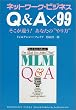 �l�b�g���[�N�E�r�W�l�X Q&A�~99 �������Ⴄ!���Ȃ��́g�����h