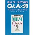 �l�b�g���[�N�E�r�W�l�X Q&A�~99 �������Ⴄ!���Ȃ��́g�����h