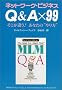 �l�b�g���[�N�E�r�W�l�X Q&A�~99 �������Ⴄ!���Ȃ��́g�����h