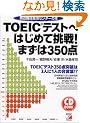 CD BOOK TOEIC�e�X�g�ւ͂��߂Ē���!�܂���350�_�\�p���~�σZ���^�[�̖{ (�A�X�J�J���`���[)