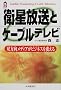 �q�������ƃP�[�u���e���r�\�o�������f�B�A���r�W�l�X��ς��� (CK BOOKS)