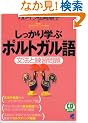 ��������w�ԃ|���g�K����\���@�Ɨ��K��� (CD book�\Basic language learning series)