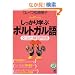 ��������w�ԃ|���g�K����\���@�Ɨ��K��� (CD book�\Basic language learning series)