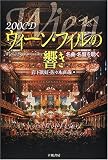 [Book] 200CD ウィーン・フィルの響き―名曲・名盤を聴く (200音楽書シリーズ)