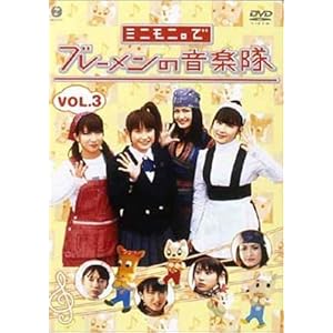 【クリックで詳細表示】ドラマ愛の詩 ミニモニ。でブレーメンの音楽隊(3) [DVD]