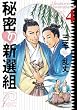 �閧�̐V�I�g (4) (Fx COMICS)