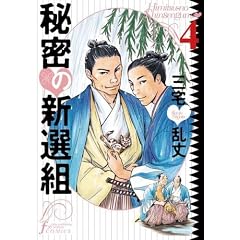 �閧�̐V�I�g (4) (Fx COMICS)