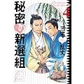 �閧�̐V�I�g (4) (Fx COMICS)