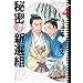 �閧�̐V�I�g (4) (Fx COMICS)