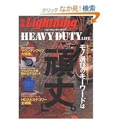 【クリックでお店のこの商品のページへ】別冊ライトニング42 HEAVY DUTY LIFE (エイムック 1407 別冊Lightning vol. 42): 本