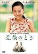 �����̂Ƃ� [DVD]