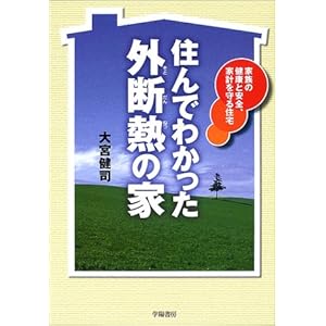 住んでわかった外断熱の家―家族の健康と安全、家計を守る住宅 住んでわかった外断熱の家―家族の健康と安全、家計を守る住宅