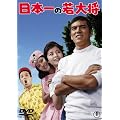���{��̎�叫 [DVD]