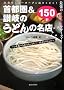 ��s��&�]��̂��ǂ�̖��X150�\�ŋ���UDON�c�A�[�Y! ���H�ׂ�������Ƃ��|���X�Z���N�V����