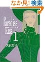 Paradise kiss (1) (Feel�R�~�b�N�X)
