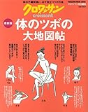 [Book] クロワッサン特別編集 最新版・からだのツボの大地図帖 (マガジンハウスムック)