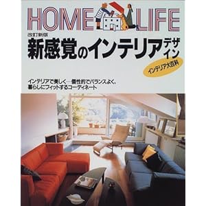 �V���o�̃C���e���A�f�U�C�� (HOME LIFE) 