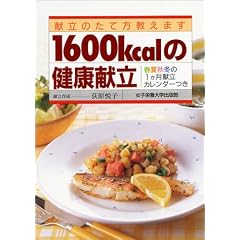 1600kcal�̌��N�����\�����̂��ĕ������܂�