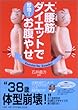 �単�؃_�C�G�b�g�ő���!�����₹
