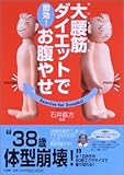 [Book]石井 直方 大腰筋ダイエットで即効!お腹やせ