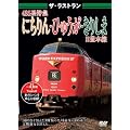 �U�E���X�g���� 485�n���}�ɂ����E�Ђイ���E���肵�� [DVD]