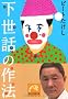 �����b�̍�@ (�˓`�Љ�������)