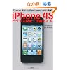 iPhone 4S �r�W�l�X�ݒ�E���p�K�C�h - iPhone 4S/4, iPod touch 4th�Ή�