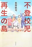 不登校児 再生の島 不登校児 再生の島