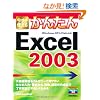 �������g���邩�񂽂� Excel 2003 (Imasugu Tsukaeru Kantan Series)