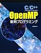 C/C++�v���O���}�[�̂��߂�OpenMP����v���O���~���O