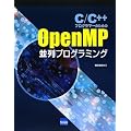 C/C++�v���O���}�[�̂��߂�OpenMP����v���O���~���O