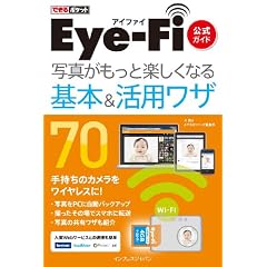 �ł���|�P�b�g Eye-Fi (�A�C�t�@�C) �����K�C�h  �ʐ^�������Ɗy�����Ȃ��{&���p���U 70