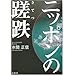 日本の国家戦略−外交、防衛、防諜、医療、教育 その19