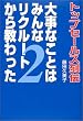 �厖�Ȃ��Ƃ݂͂�ȃ��N���[�g���狳������\�g�b�v�Z�[���X��`�q2�r