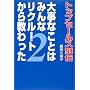 �厖�Ȃ��Ƃ݂͂�ȃ��N���[�g���狳������\�g�b�v�Z�[���X��`�q2�r