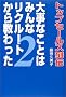 �厖�Ȃ��Ƃ݂͂�ȃ��N���[�g���狳������\�g�b�v�Z�[���X��`�q2�r