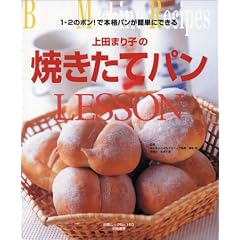 1・2のポン!で本格パンが簡単にできる 上田まり子の焼きたてパンLESSON