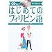 ���Ŋo����͂��߂Ẵt�B���s���� (CD�u�b�N)