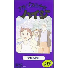 �A���v�X�̏����n�C�W~�A�����̎R��~ [VHS]
