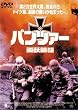 �p���c�@�[�|�S�t�c [DVD]