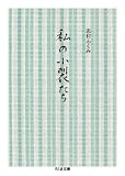 私の小裂たち (ちくま文庫) 私の小裂たち (ちくま文庫)