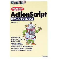 ActionScript �|�P�b�g���t�@�����X �mFlash MX 2004/MX/5�Ή��n