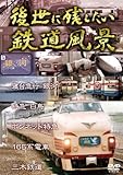 [DVD] 後世に残したい鉄道風景 [DVD]