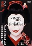 [DVD]竹中直人 怪談百物語 1 愛憎 [DVD]