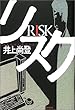 ���X�N(RISK)