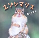 [Book]富士元 寿彦 エゾシマリス